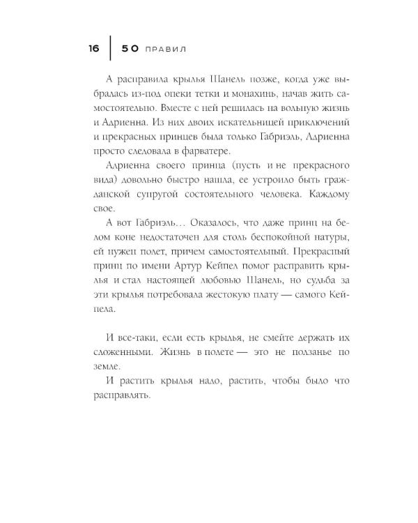 50 правил Коко Шанель