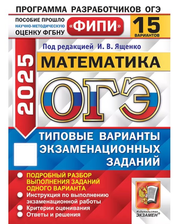 ОГЭ 2025. Математика. 15 вариантов. Типовые варианты экзаменационных заданий