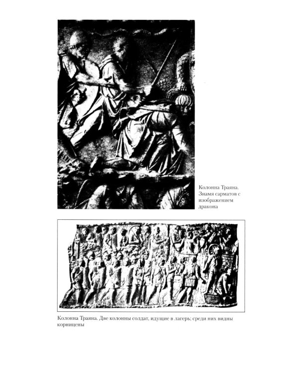 Дополнительное изображение книги «Армия Римской империи в начале новой эры»