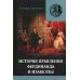 Правление Фердинанда и Изабеллы в 2-х частях. Т. 2 Правление Фердинанда и Изабеллы в 2-х частях. Т. 2