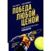 Победа любой ценой. Психологическое оружие в теннисе: уроки мастера