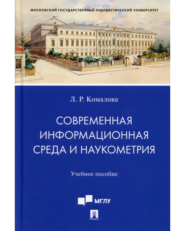 Современная информационная среда и наукометрия. Учебное пособие