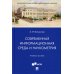 Современная информационная среда и наукометрия. Учебное пособие
