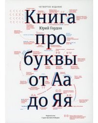 Книга про буквы от Аа до Яя. 4-е изд