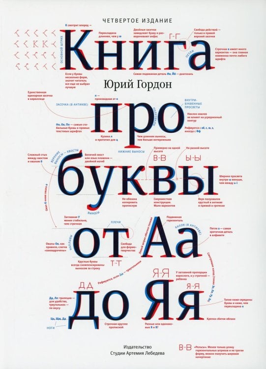 Книга про буквы от Аа до Яя. 4-е изд