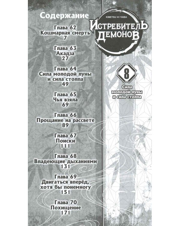 Истребитель демонов. Том 8. Сила молодой луны