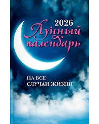 Лунный календарь на все случаи жизни: 2026 год