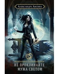 Хелька и ее друзья. Кн. 2. Не проклинайте мужа Светом