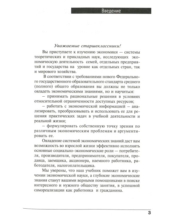 Экономика. Основы экономической теории. 10-11 кл. В 2 кн. Кн. 1: Углубленный уровень: Учебник. 38-е изд., стер