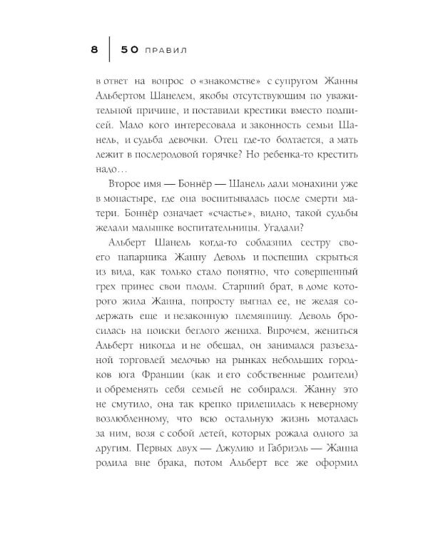 50 правил Коко Шанель