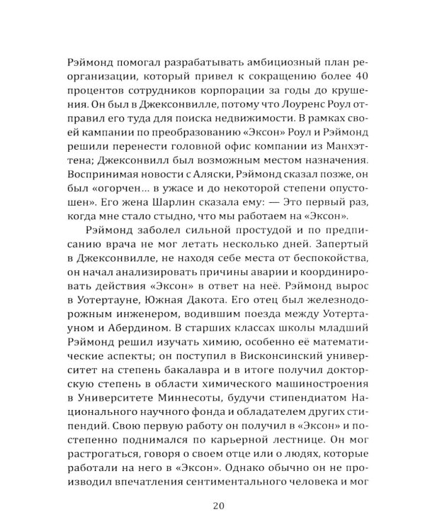 Дочка Рокфеллера. Как Эксон Мобиль подчинила американскую внешнюю политику