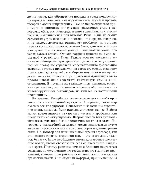 Дополнительное изображение книги «Армия Римской империи в начале новой эры»