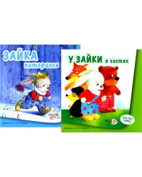 Все про зайку (комплект из 2 кн.)