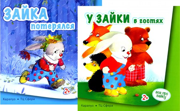 Все про зайку (комплект из 2 кн.) Все про зайку (комплект из 2 кн.)