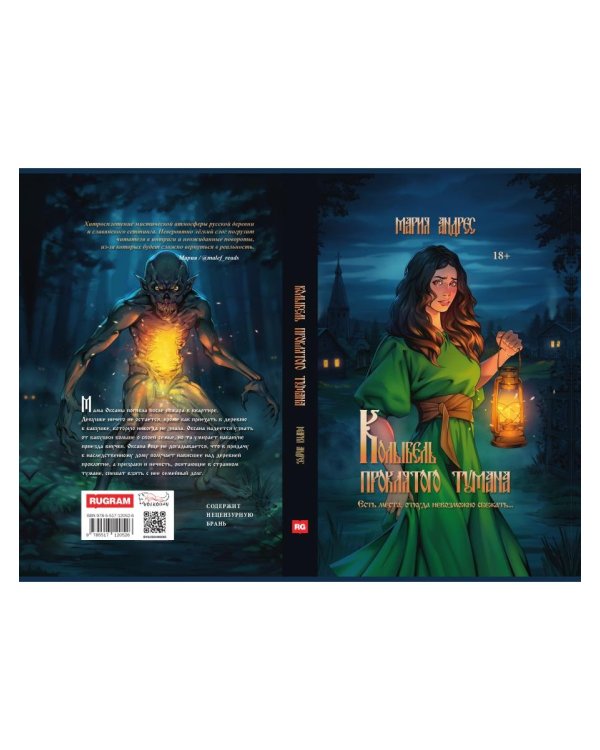 Колыбель проклятого тумана (пер. )