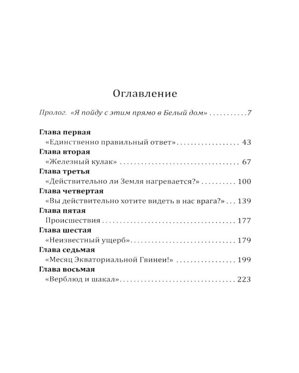 Дочка Рокфеллера. Как Эксон Мобиль подчинила американскую внешнюю политику