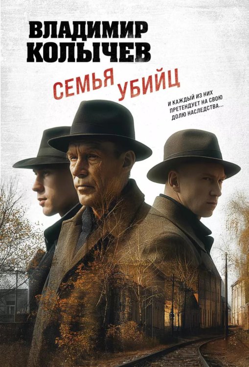 Обложка книги «Семья убийц» — Колычев Владимир Григорьевич, ISBN 9785042055478