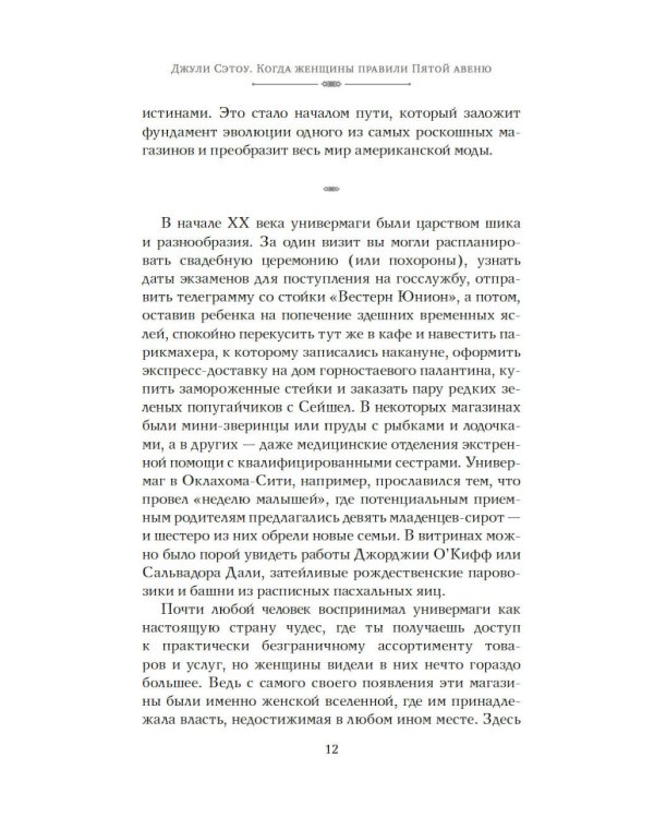 Когда женщины правили Пятой авеню. Гламур и власть на заре американской моды