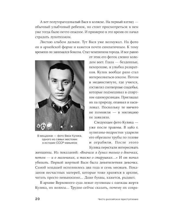 Чисто российское преступление: Самые громкие и загадочные уголовные дела XVIII – XX веков