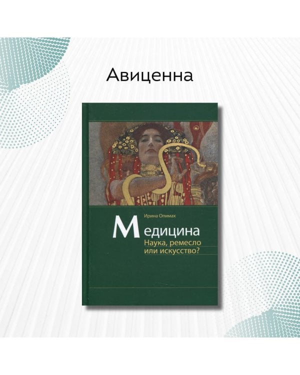 Дополнительное изображение книги «Медицина. Наука, ремесло или искусство?»