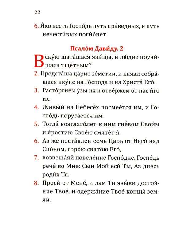 Дополнительное изображение книги «Псалтирь учебная с параллельным переводом на русский язык. 2-е изд»