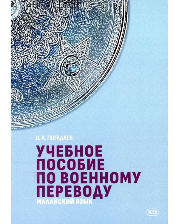 Учебное пособие по военному переводу. Малайский язык