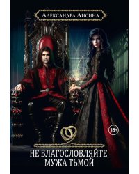 Хелька и ее друзья. Кн. 3. Не благословляйте мужа Тьмой