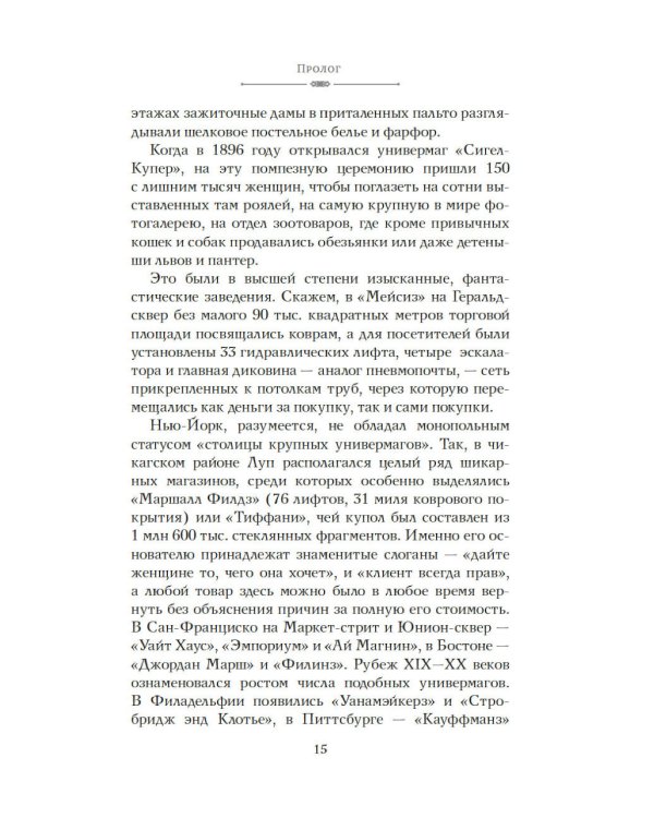 Когда женщины правили Пятой авеню. Гламур и власть на заре американской моды