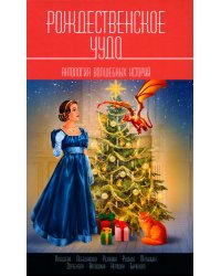 Рождественское чудо: Антология волшебных историй