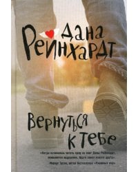 Вернуться к тебе: роман