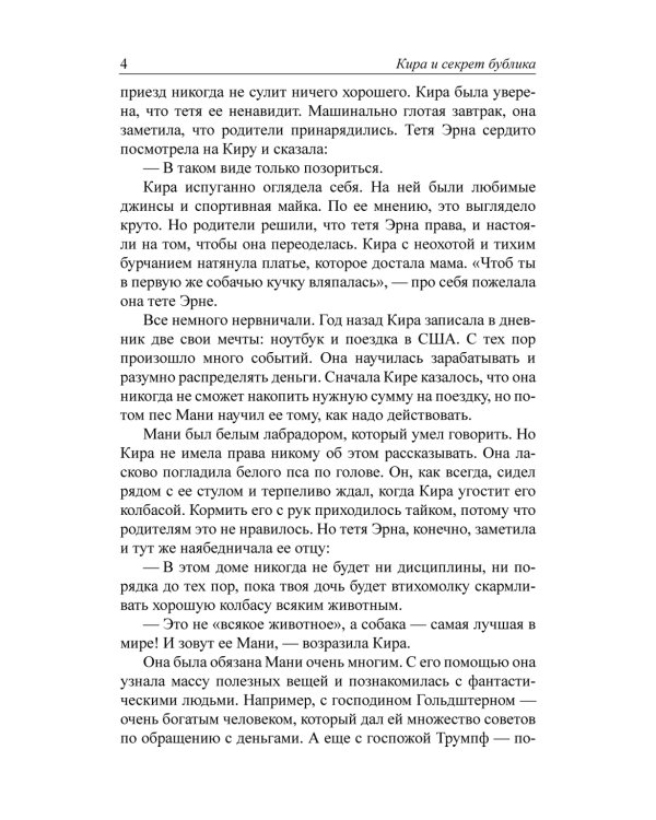 Кира и секрет бублика