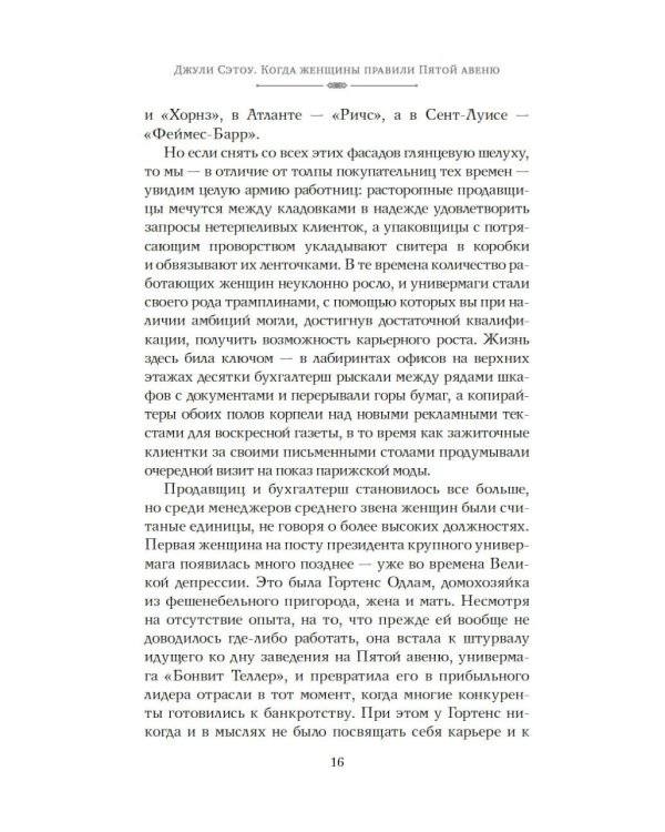 Когда женщины правили Пятой авеню. Гламур и власть на заре американской моды