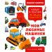 Мои любимые машинки. Найди и покажи 70 видов транспорта