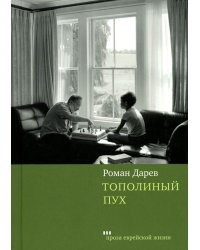 Тополиный пух: роман