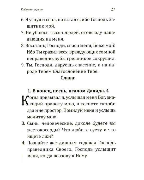 Дополнительное изображение книги «Псалтирь учебная с параллельным переводом на русский язык. 2-е изд»