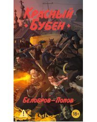 Красный Бубен: роман