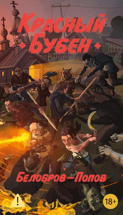 Красный Бубен: роман