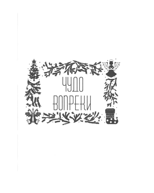 Рождественское чудо: Антология волшебных историй