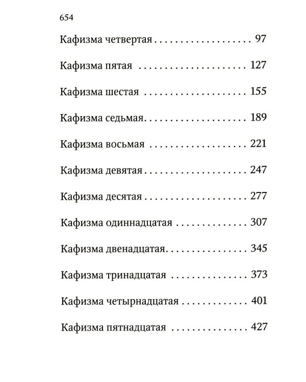 Дополнительное изображение книги «Псалтирь учебная с параллельным переводом на русский язык. 2-е изд»