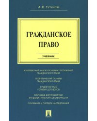 Гражданское право: Учебник