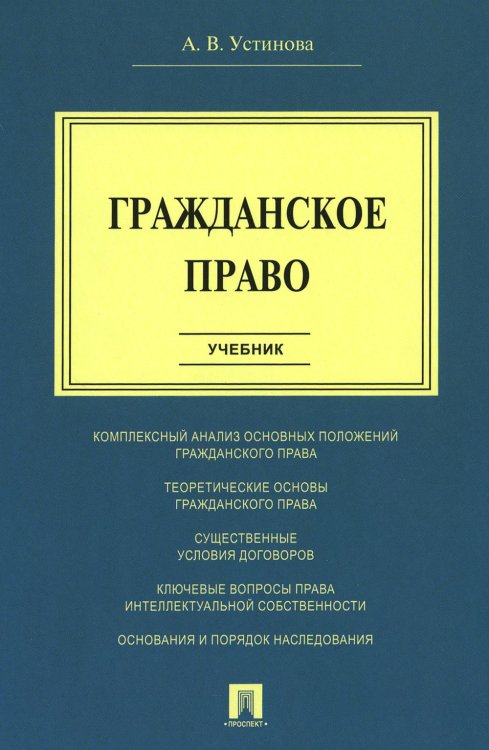 Гражданское право: Учебник Гражданское право: Учебник