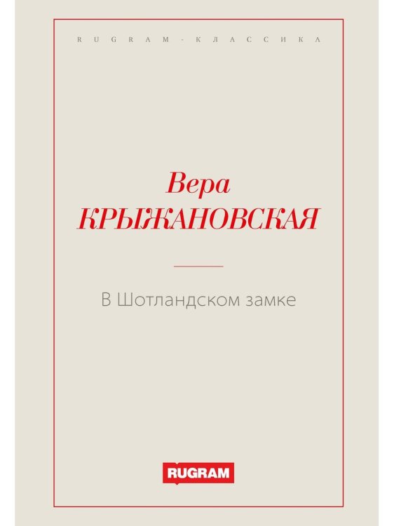 Rugram-классика В Шотландском замке