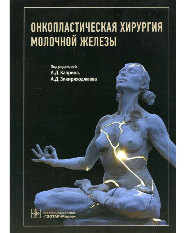 Онкопластическая хирургия молочной железы