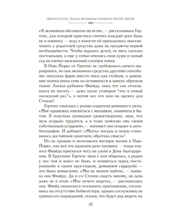 Когда женщины правили Пятой авеню. Гламур и власть на заре американской моды