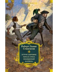 Остров Сокровищ; Черная стрела; Похищенный; Катриона: романы