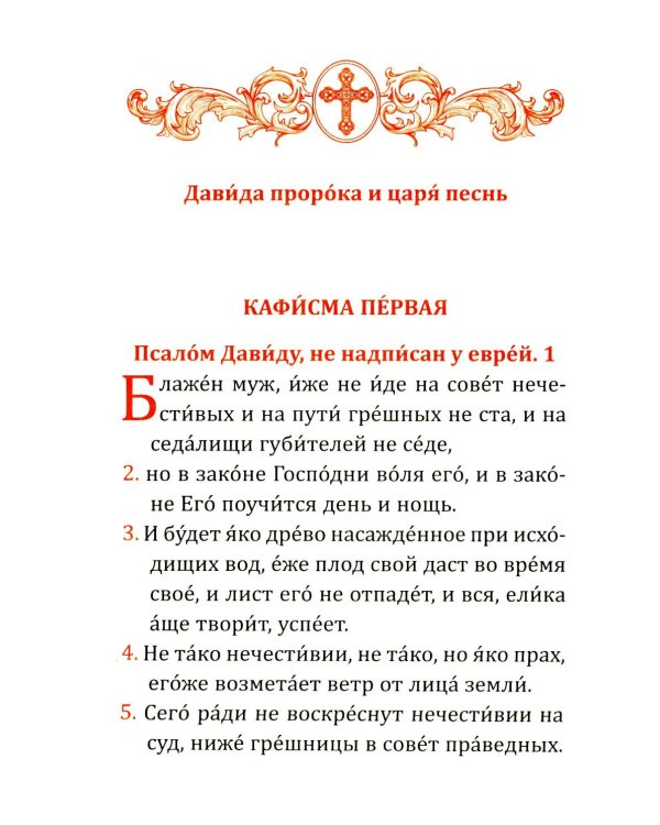 Дополнительное изображение книги «Псалтирь учебная с параллельным переводом на русский язык. 2-е изд»