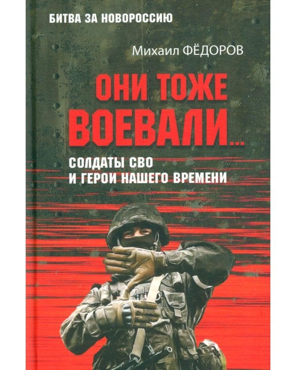 Они тоже воевали... Солдаты СВО и герои нашего времени
