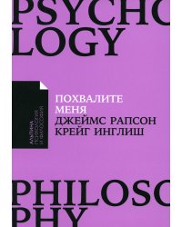 Похвалите меня: Как перестать зависеть от чужого мнения и обрести уверенность в себе