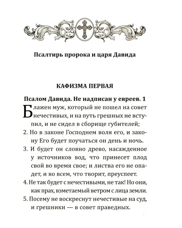 Дополнительное изображение книги «Псалтирь учебная с параллельным переводом на русский язык. 2-е изд»