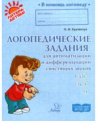 Логопедические задания для автоматизации и дифференциации свистящих звуков С,C',З,З',Ц